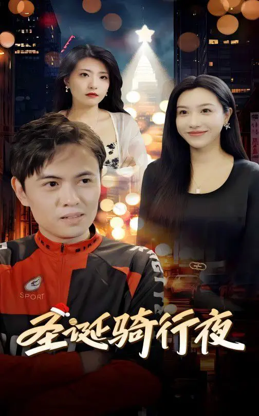 《圣诞骑行夜》：当麋鹿罢工，看快递小哥如何拯救圣诞节？搞笑又温馨的冬日奇遇！