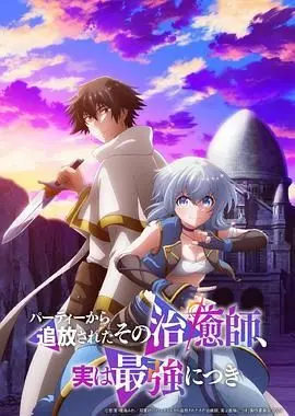 《被队伍驱逐的治愈师，其实是最强的》：反套路爽番，奶妈的逆袭之路！