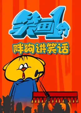 《笑画1分之胖狗狗讲笑话》:萌宠爆笑来袭!狗狗的幽默你懂吗?