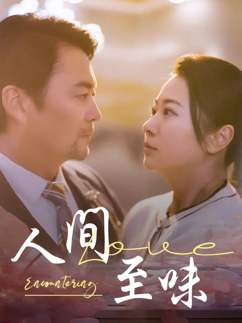 《人间至味》：烟火气里品人生百态，美食与情感的暖心交织！