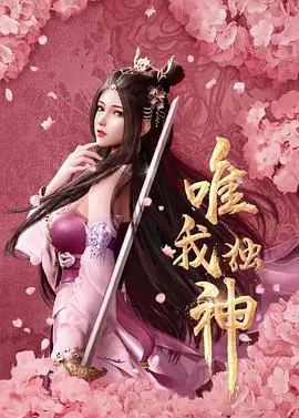 《唯我独神》影评：当神性与人性交织，看主角如何在欲望泥潭中挣扎与救赎