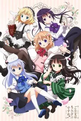 萌力全开！《请问您今天要来点兔子吗？第一季》：咖啡、友情与少女心的完美融合！