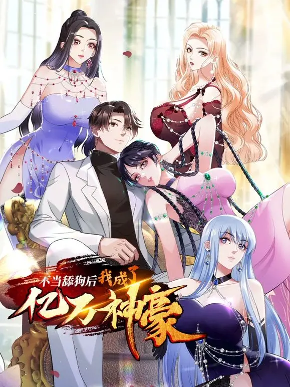 逆袭爽文！《不当舔狗后，我成了亿万神豪》：看屌丝如何玩转人生！