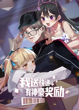 《我送快递有神豪奖励》：开挂人生，从送快递开始！都市爽文照进现实？
