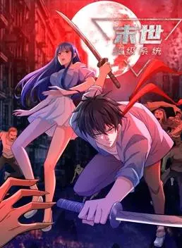 《末世超级系统动态漫画》：废土求生开挂指南！系统流也能这么燃？