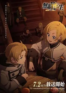 《无职转生Ⅱ》：异世界再启程，这一次真的能拿出真本事吗？剧情深度解析与亮点前瞻