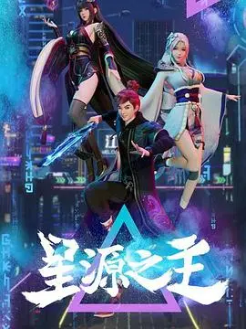 《星源之主》：觉醒吧，少年！探秘宇宙星辰，谱写属于你的英雄史诗！
