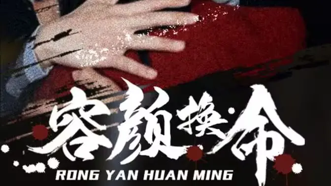 《容颜换命》：当美貌成为交易，你能否坚守本心？人性拷问！