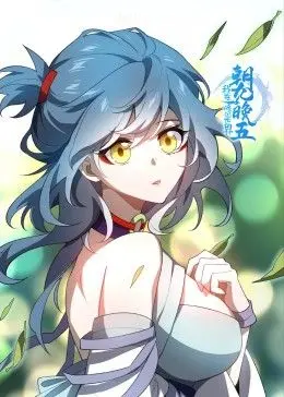 《我在修仙世界朝九晚五》：社畜修仙也内卷？爆笑解压，谁懂打工人的痛！