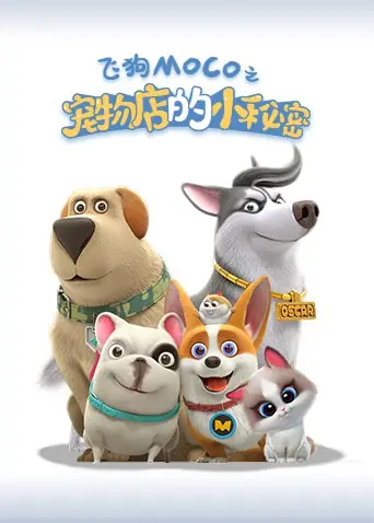 《宠物店的小秘密2021》：萌宠来袭！温馨治愈的日常，揭秘宠物店里的暖心故事