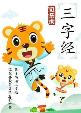 《贝乐虎三字经》：让孩子在快乐中学习，中华传统文化启蒙！