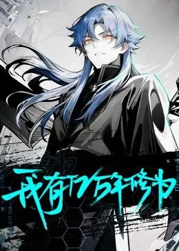 《我有亿万年修为》：开局即巅峰？看主角如何玩转逆袭人生，爆笑修仙路！