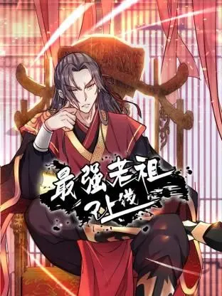 《最强老祖已上线》动态漫画第一季：看老祖如何玩转都市，爆笑修仙！