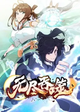 《无尽吞噬》：弱者觉醒！看主角如何吞噬一切，成就最强霸主！