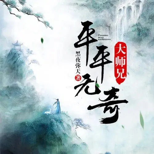《平平无奇大师兄》动态漫画：修仙界的爆笑日常，谁说平凡不能逆袭？