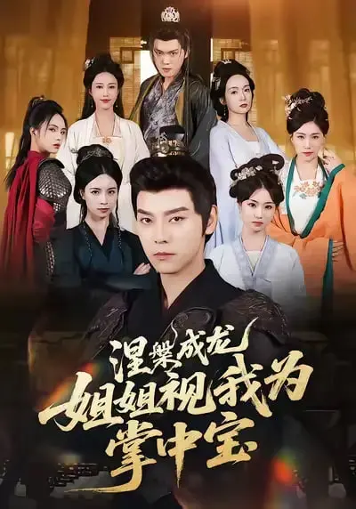 《涅槃成龙姐姐视我为掌中宝》：重生的逆袭，成龙姐姐的宠爱，这剧也太甜了吧！