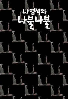 《罗䁐锡的啰嗦啰嗦》：爆笑背后的人生哲理，罗PD的碎碎念才是人间清醒！