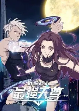 《逍遥都市之最强天尊》：废柴逆袭，看都市爽文男主如何制霸，爆笑修仙路！