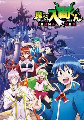 《入间同学入魔了》：从废柴少年到魔界团宠的逆袭之路，爆笑奇幻冒险等你入坑！