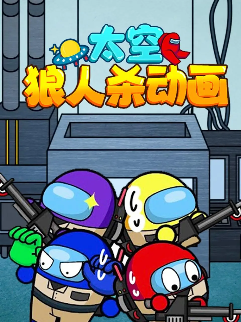 《太空狼人杀动画》：烧脑剧情反转不断，谁是潜伏的冒名顶替者？