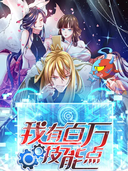 《我有百万技能点》动态漫画：开挂人生，看废柴少年如何逆袭成神！