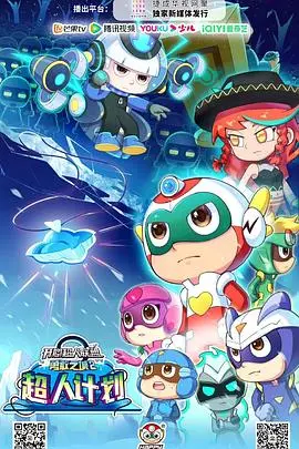 《开心超人联盟之勇敢之城2》超人集结！揭秘全新超人计划，燃爆暑期档！