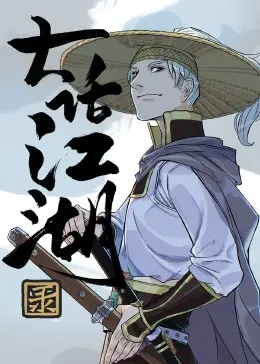 《大话江湖录》：爆笑演绎另类武林，嬉笑怒骂皆成文章，江湖儿女情长！