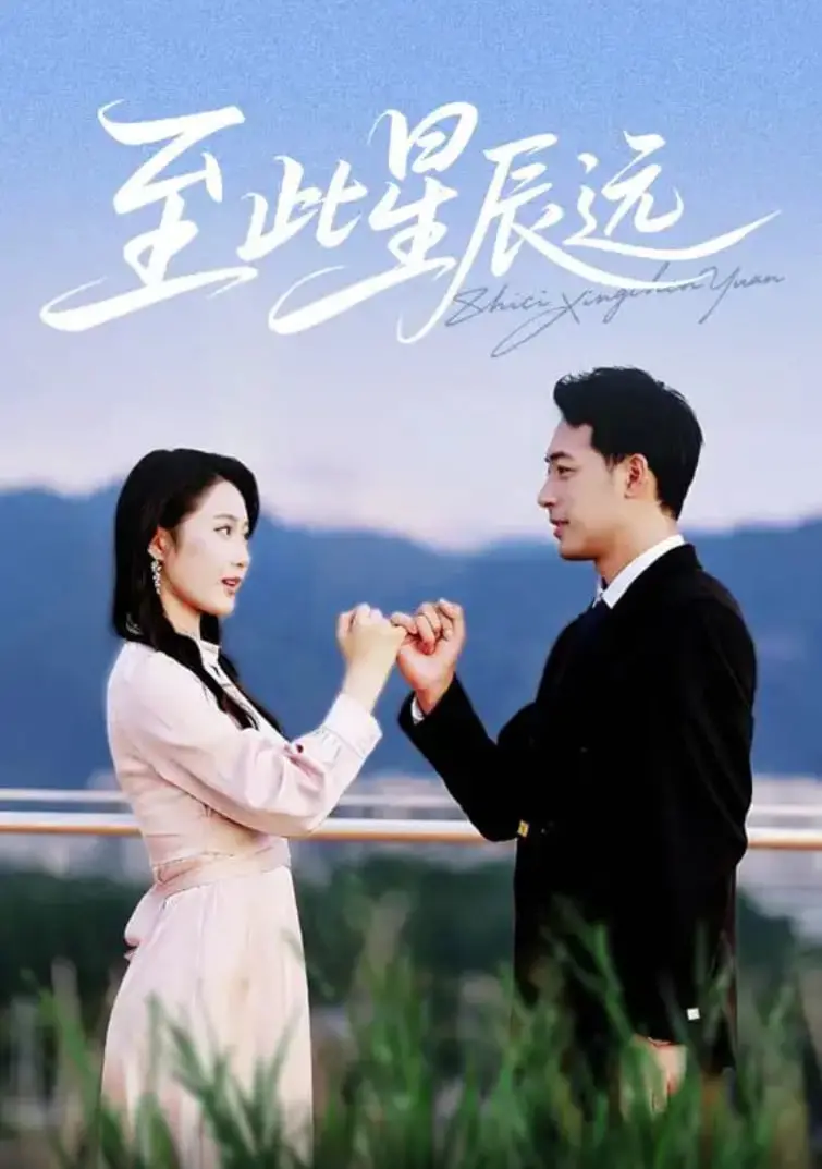 《至此星辰远》：一场跨越星河的爱恋，青春与梦想的唯美诗篇！