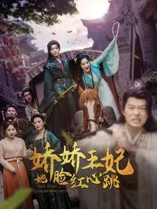 《娇娇王妃她脸红心跳》：甜宠升级！看傲娇王爷如何俘获娇羞王妃芳心？