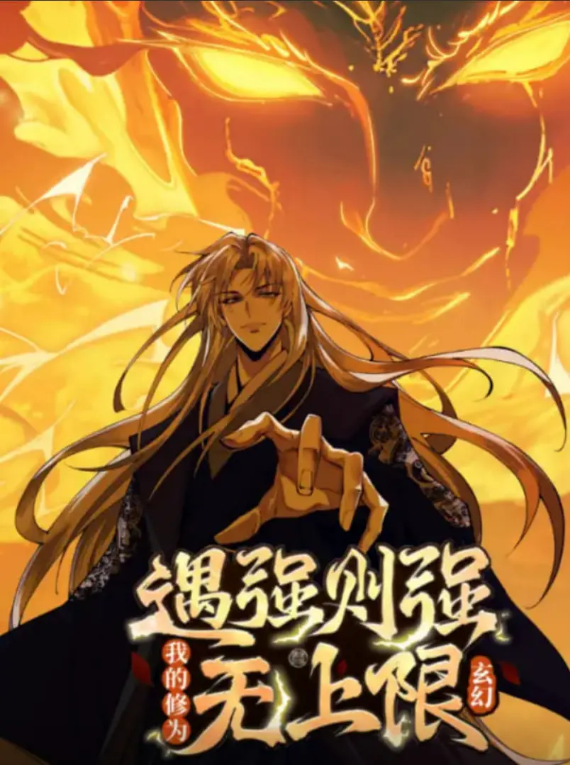 《遇强则强，我的修为无上限》：废柴逆袭？看动态漫画主角如何一路开挂，制霸修真界！