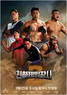《天下第一壮士 第二季》热血回归！看硬汉对决，燃爆你的肾上腺素！