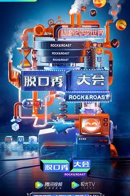 《脱口秀大会 第三季》：犀利吐槽，爆梗不断，笑声背后的真实人生