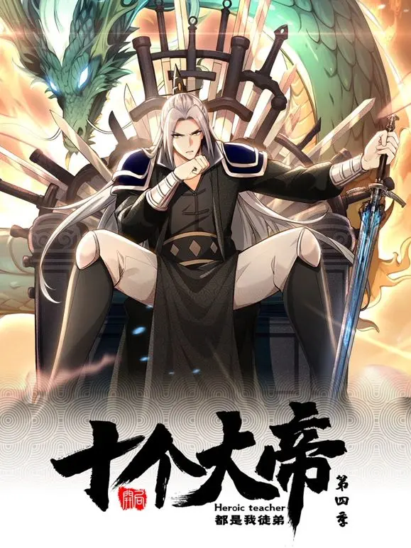 开局十个大帝都是我徒弟动态漫画第四季：看爽文，燃爆暑假！