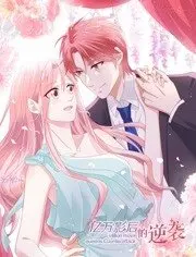 《亿万影后的逆袭》：从谷底到巅峰，看她如何玩转娱乐圈，闪耀回归！