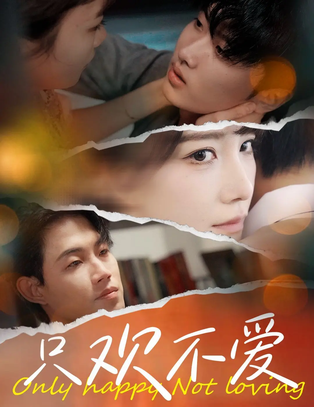 《只欢不爱》：都市男女情感困局，欢愉背后隐藏的真相与救赎
