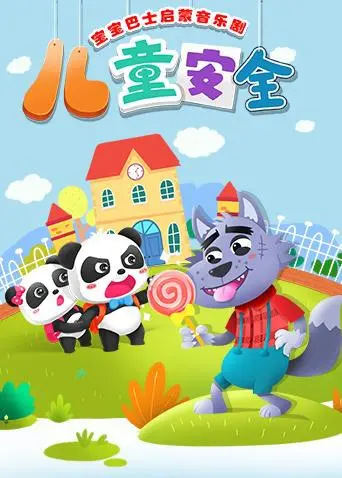 宝宝巴士启蒙音乐剧：儿童安全教育的全新音乐冒险与成长故事