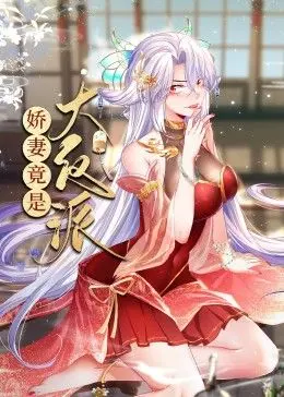 反转魅力！《娇妻竟是大反派 动态漫画》：腹黑娇妻的甜蜜陷阱，剧情高能预警！