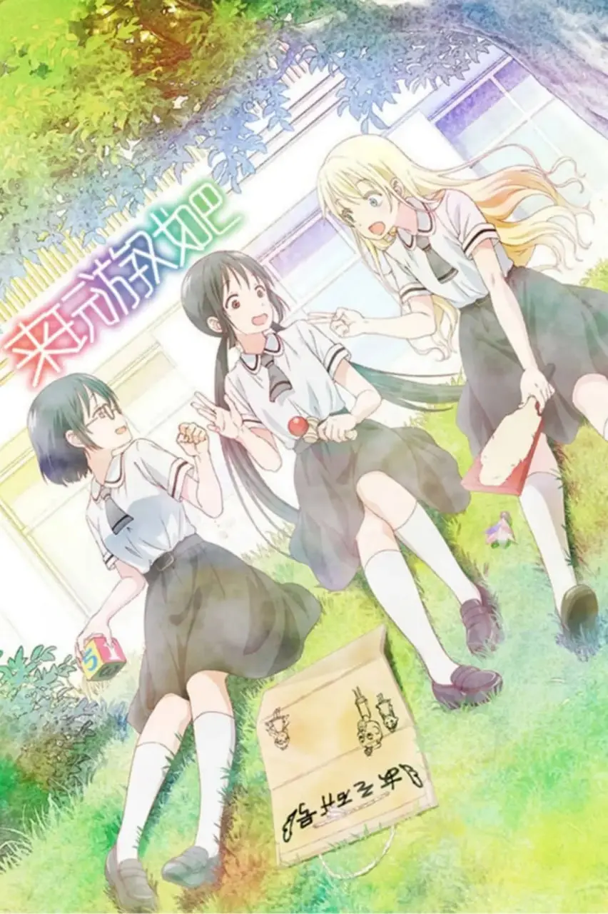 《来玩游戏吧》影评：沙雕JK的爆笑日常，节操掉一地也超可爱！