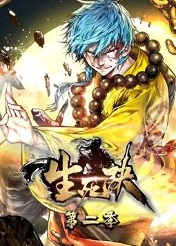 《生死诀动态漫画第2季》：武侠热血再燃，少年英雄的崛起之路！