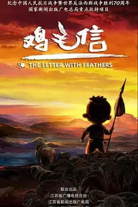 《鸡毛信 2015》：经典焕新！当传统抗战遇上现代元素，童年回忆重燃！