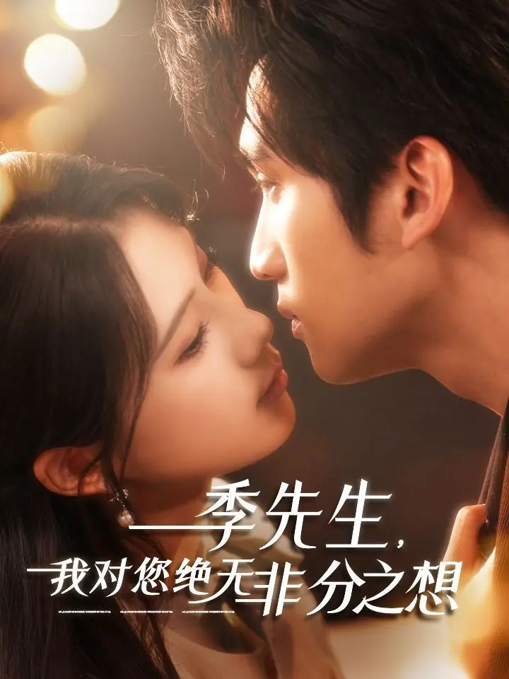 《季先生，我对您绝无非分之想》：霸道总裁与呆萌下属的爆笑恋爱指南！