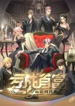 《亏成首富从游戏开始》：逆向思维的财富密码？看游戏鬼才如何花式亏钱！