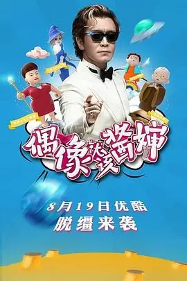 《偶像就该酱婶》：偶像卸下光环，直面选择的真实综艺秀，笑泪齐飞！