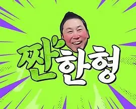 《碰杯哥》：一杯敬明天，一杯敬过往！超能力加持的都市奇幻喜剧？