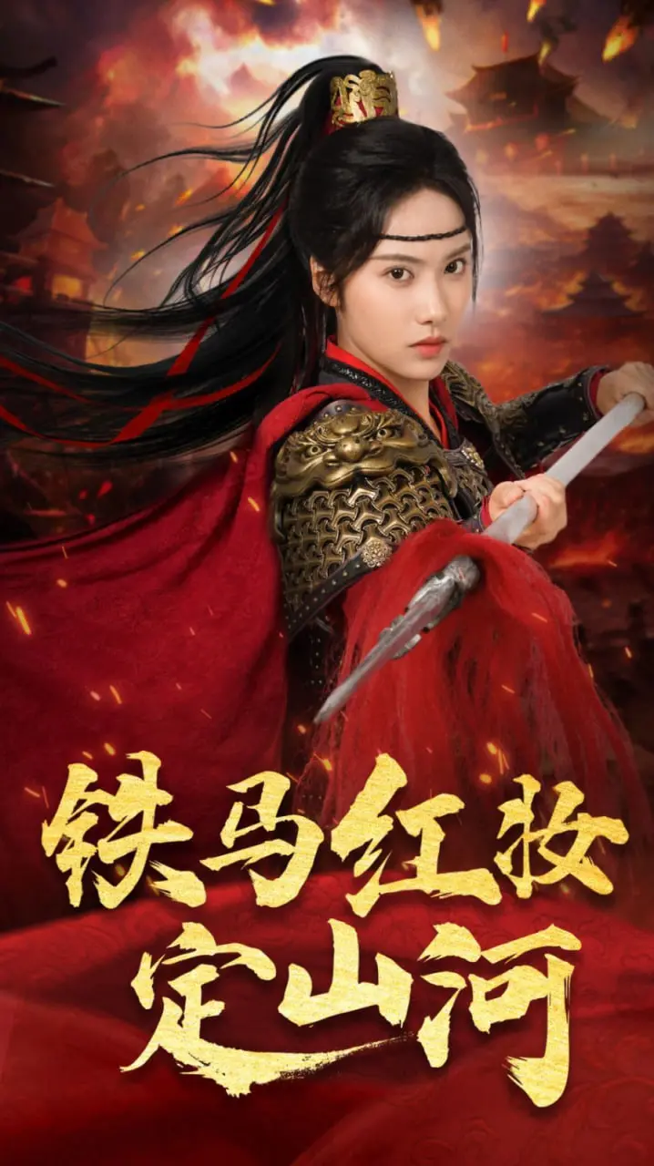 《铁马红妆定山河》：女英雄的热血传奇，如何用铁马与红妆书写乱世中的爱恨情仇和家国大义