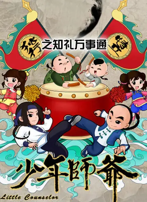 寓教于乐！《少年师爷之知礼万事通》：国学启蒙动画，陪孩子快乐学习传统文化！