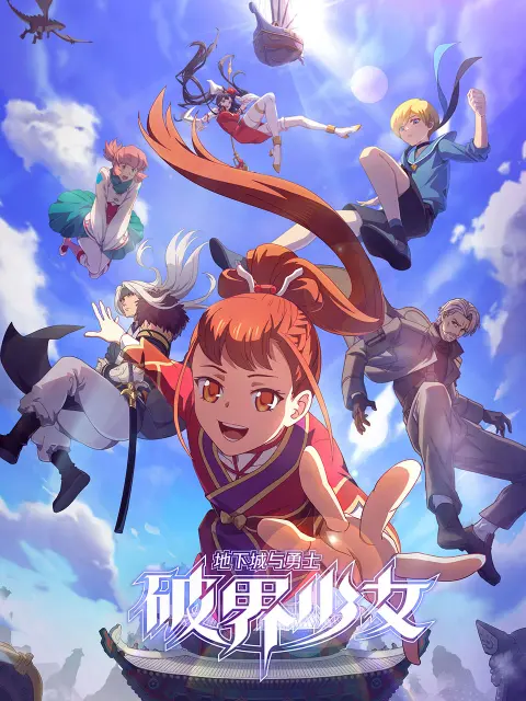 《地下城与勇士之破界少女》日语版影评：燃爆！少女破次元壁，守护阿拉德！