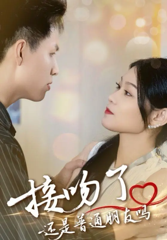 接吻了还是普通朋友？年度暧昧大戏，看完让你直呼上头！