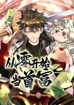 《从零开始当首富》动态漫画第一季：逆袭爽番，看草根如何玩转商界风云！