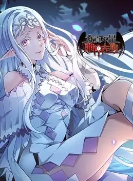 《我真不是邪神走狗动态漫画》：爆笑来袭！谁说咸鱼不能逆袭？